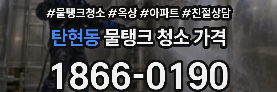 탄현동 물탱크 청소 가격