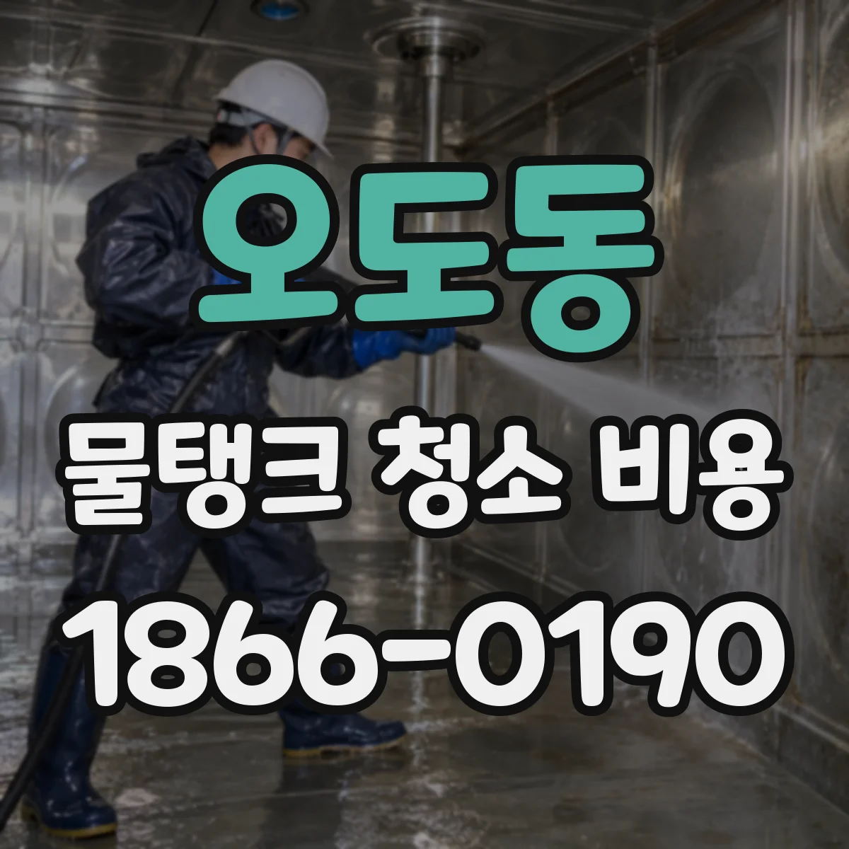 오도동 물탱크 청소 비용