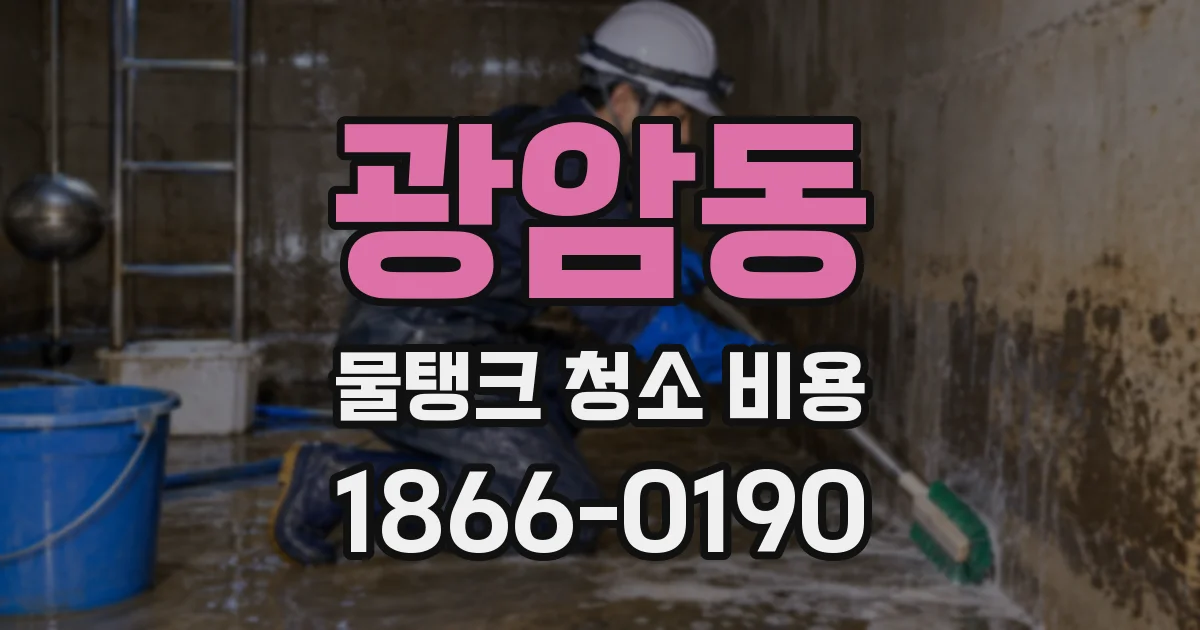 광암동 물탱크 청소 비용