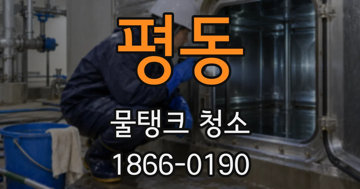 평동 물탱크 청소