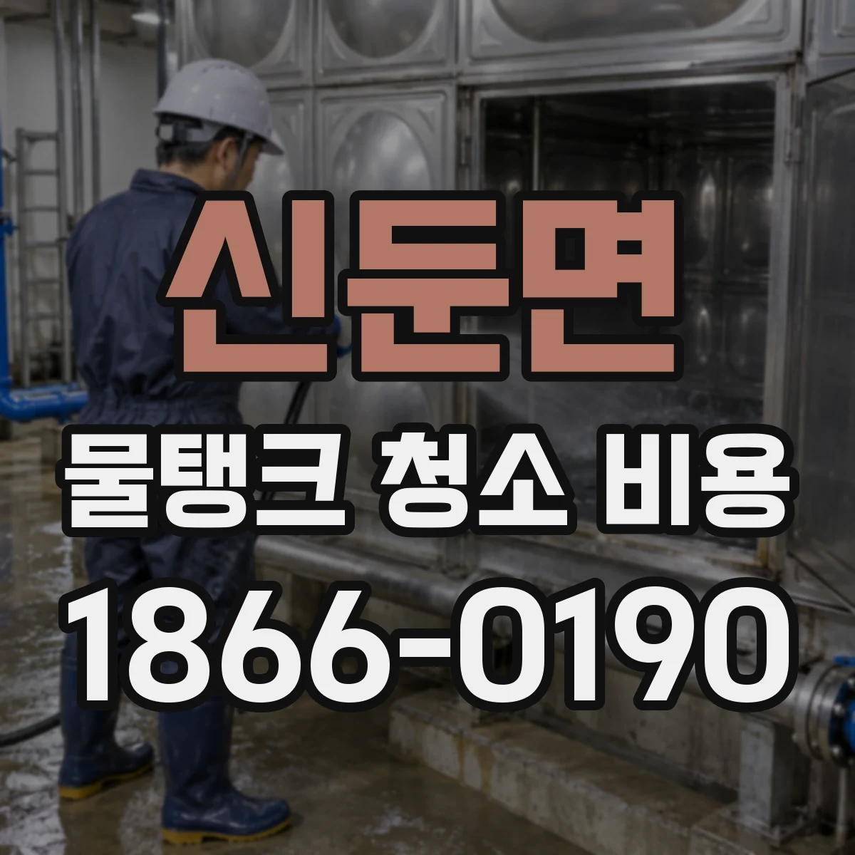 신둔면 물탱크 청소 비용