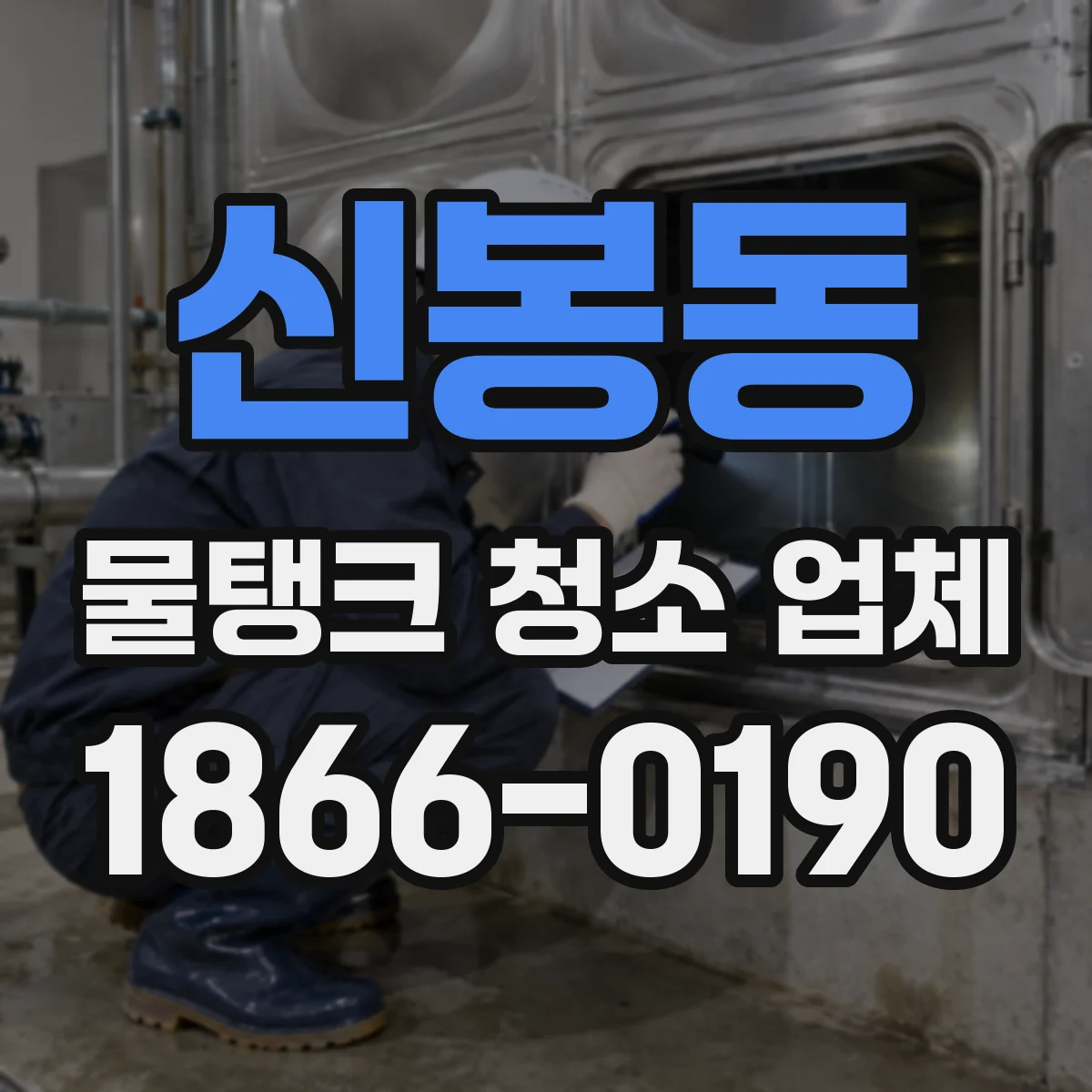 신봉동 물탱크 청소 업체