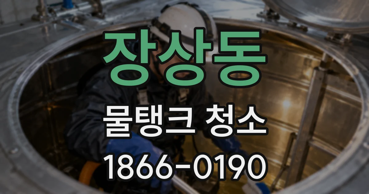 장상동 물탱크 청소