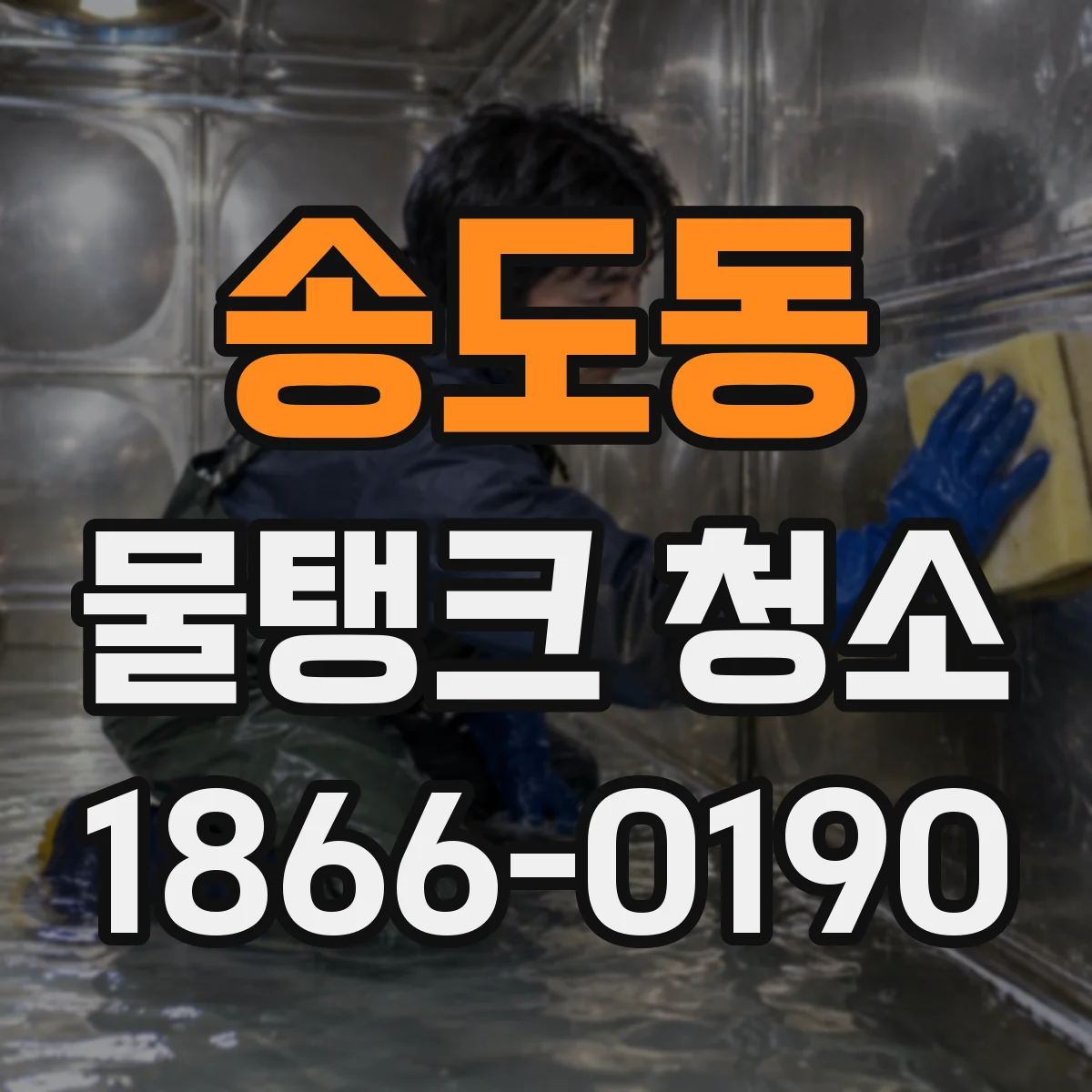 송도동 물탱크 청소