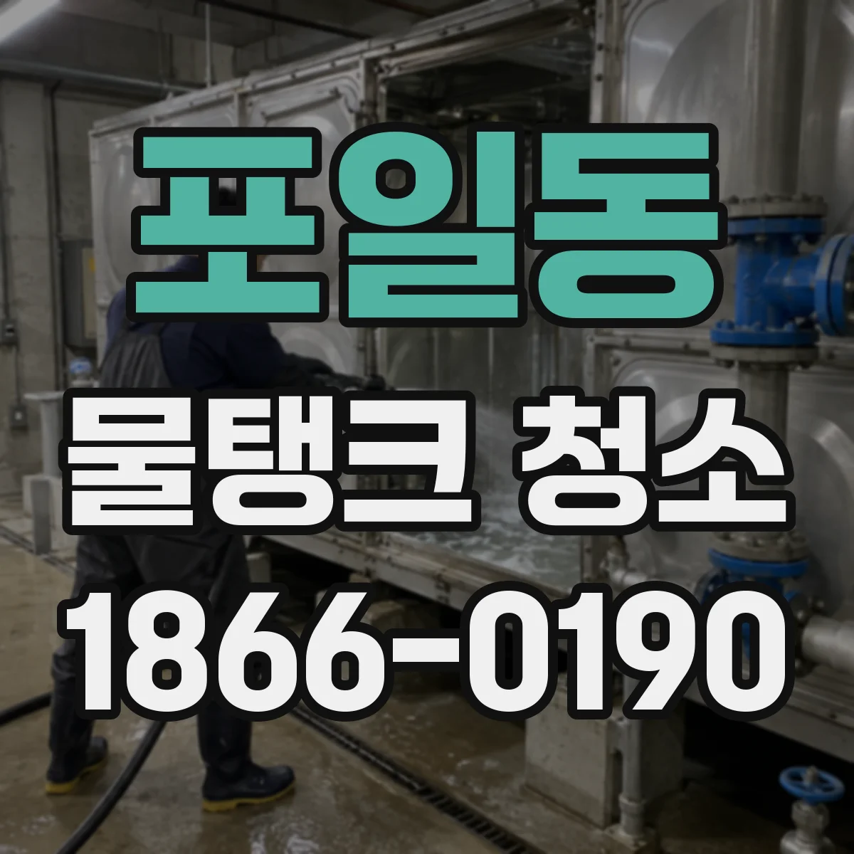 포일동 물탱크 청소