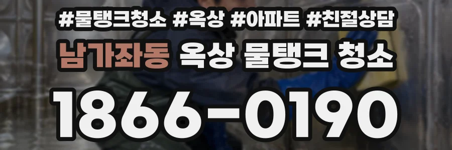 남가좌동 옥상 물탱크 청소
