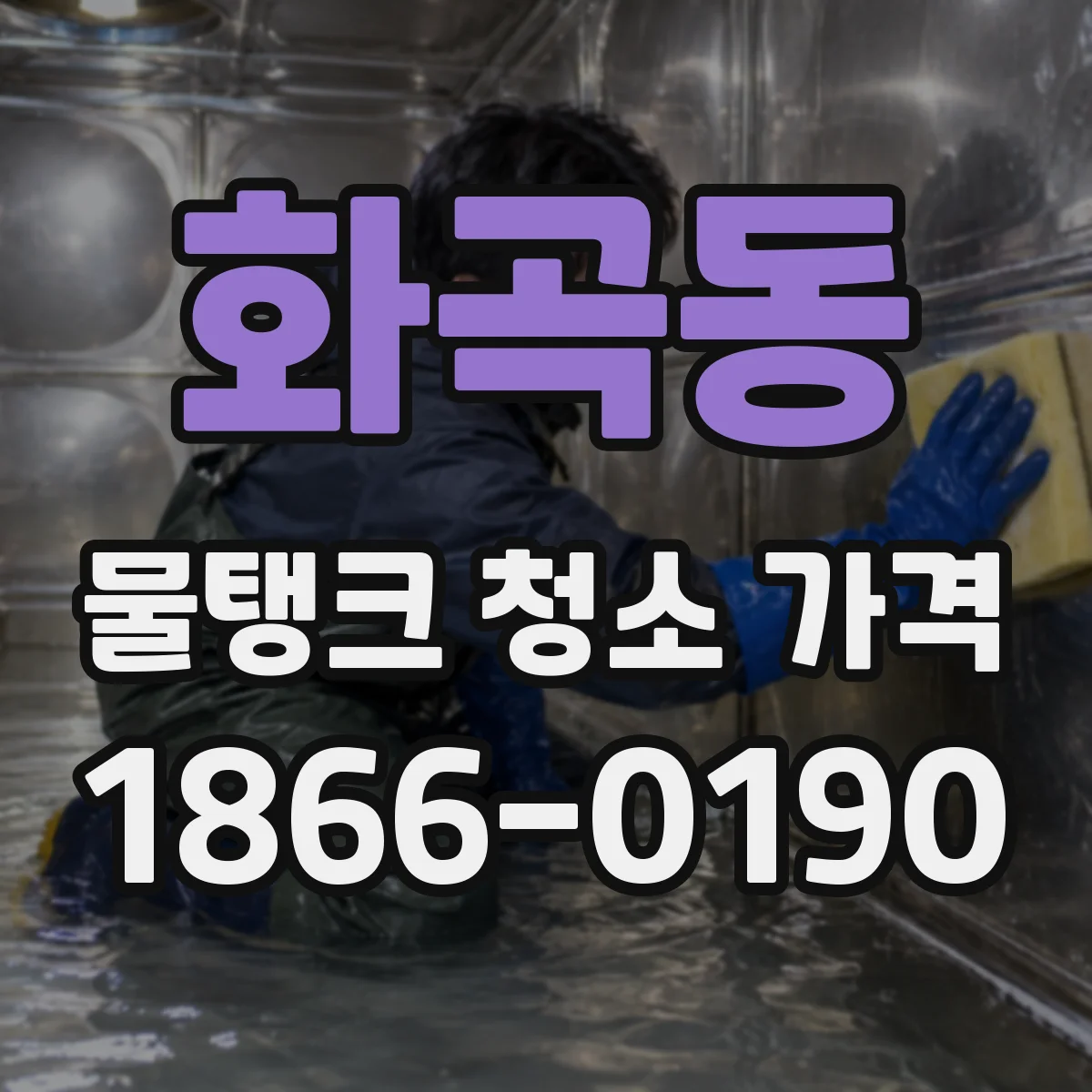 화곡동 물탱크 청소 가격