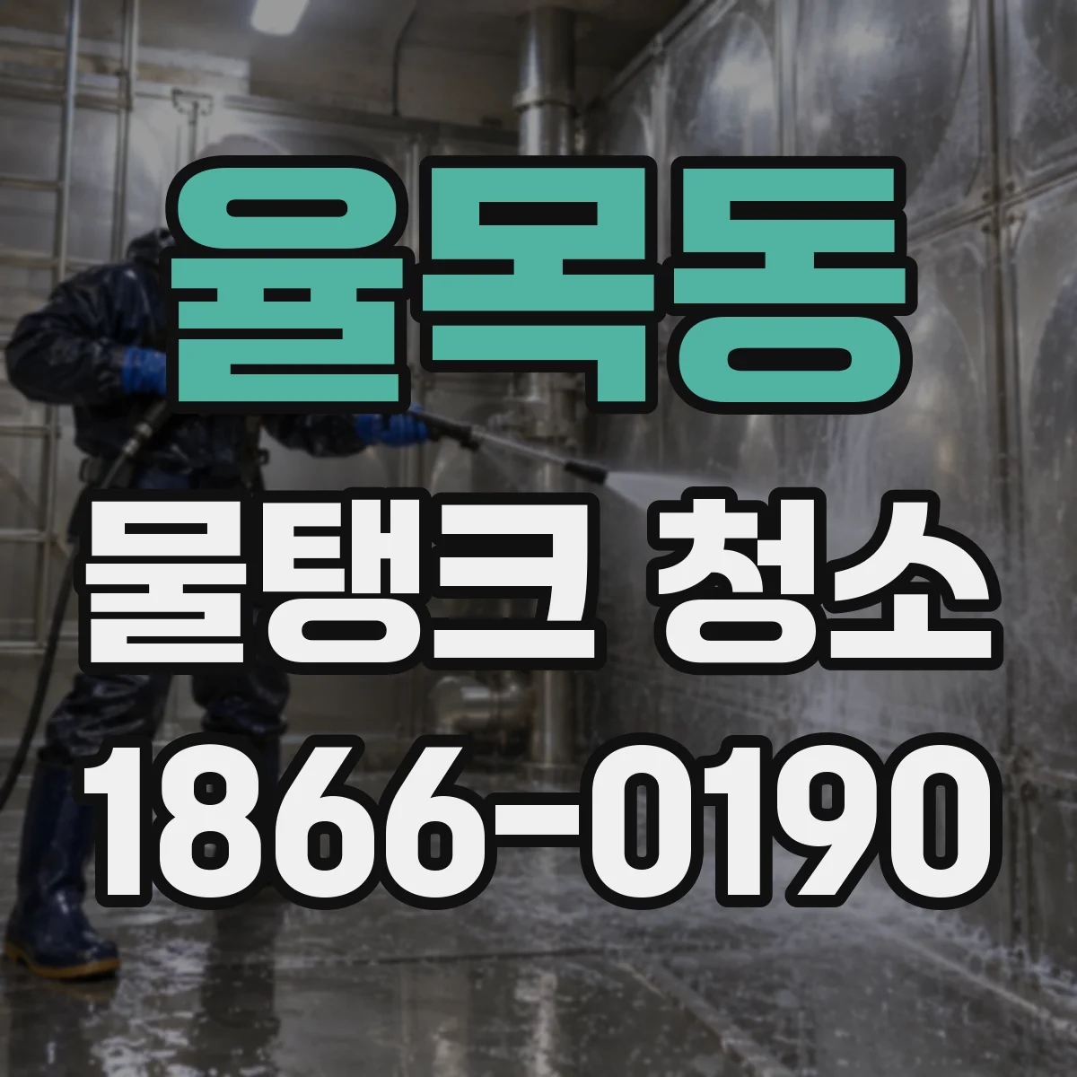 율목동 물탱크 청소