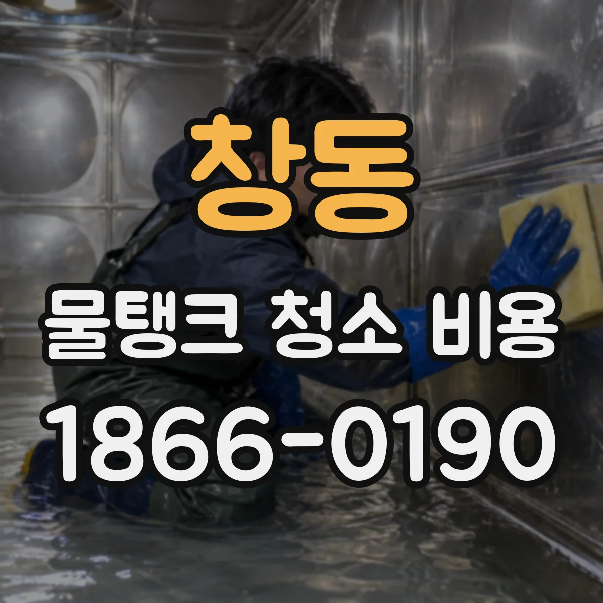 창동 물탱크 청소 비용