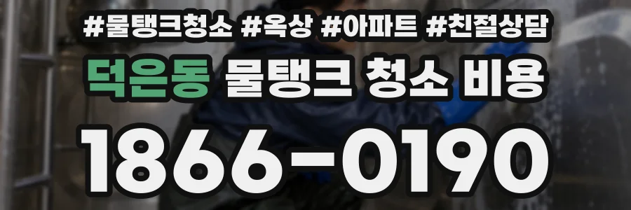 덕은동 물탱크 청소 비용