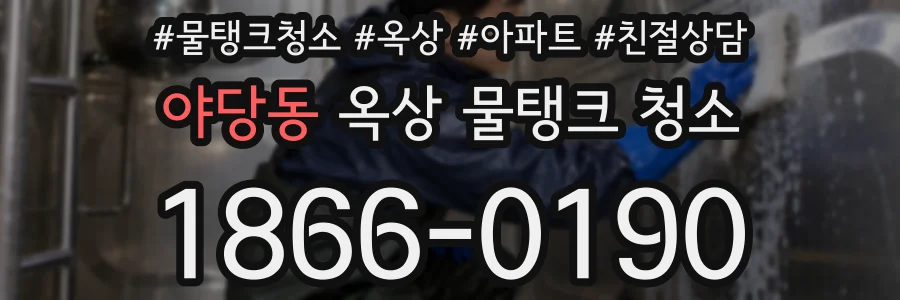 야당동 옥상 물탱크 청소