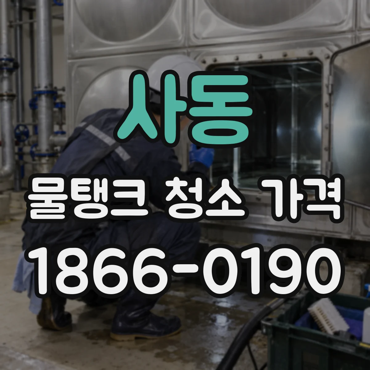 사동 물탱크 청소 가격