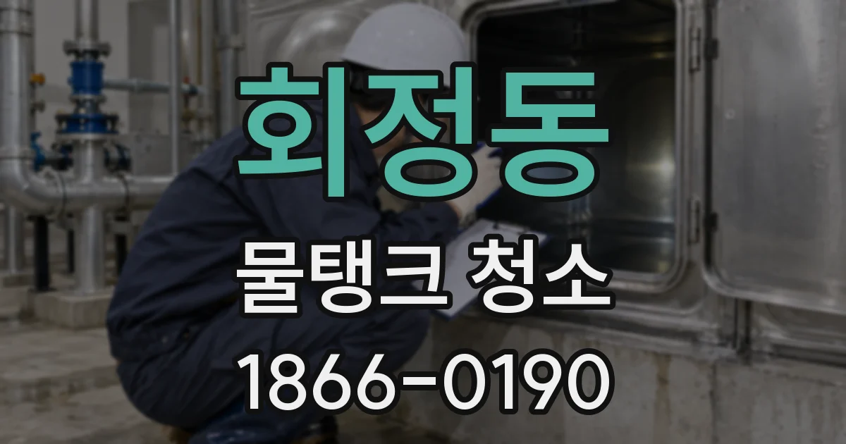 회정동 물탱크 청소