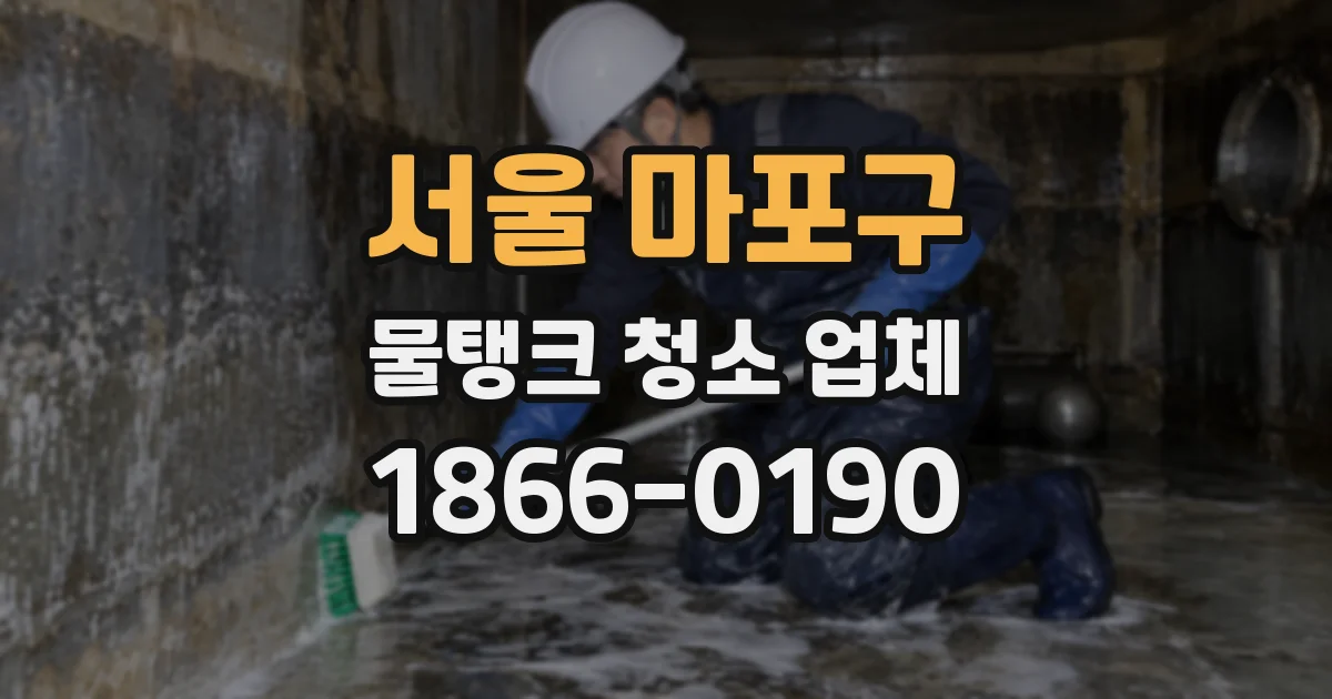 서울 마포구 물탱크 청소 업체