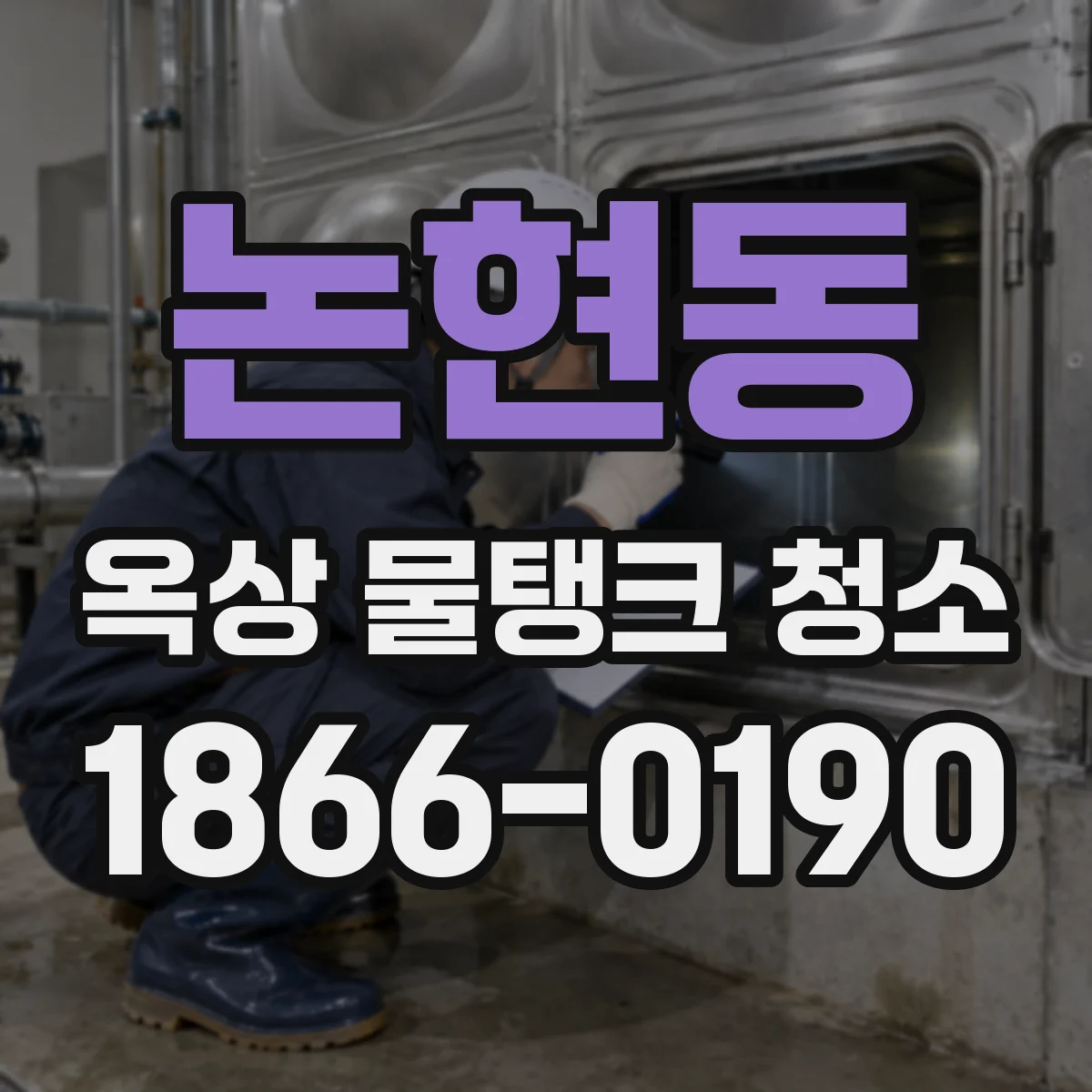 논현동 옥상 물탱크 청소