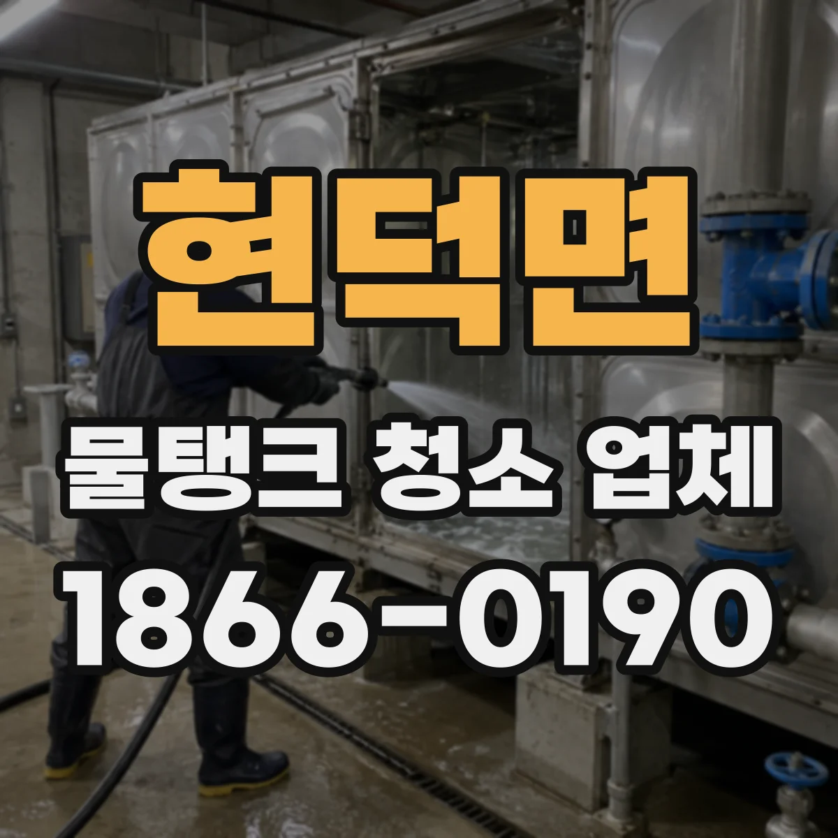 현덕면 물탱크 청소 업체