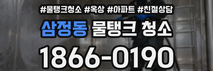삼정동 물탱크 청소