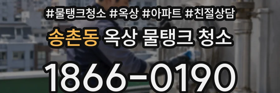 송촌동 옥상 물탱크 청소
