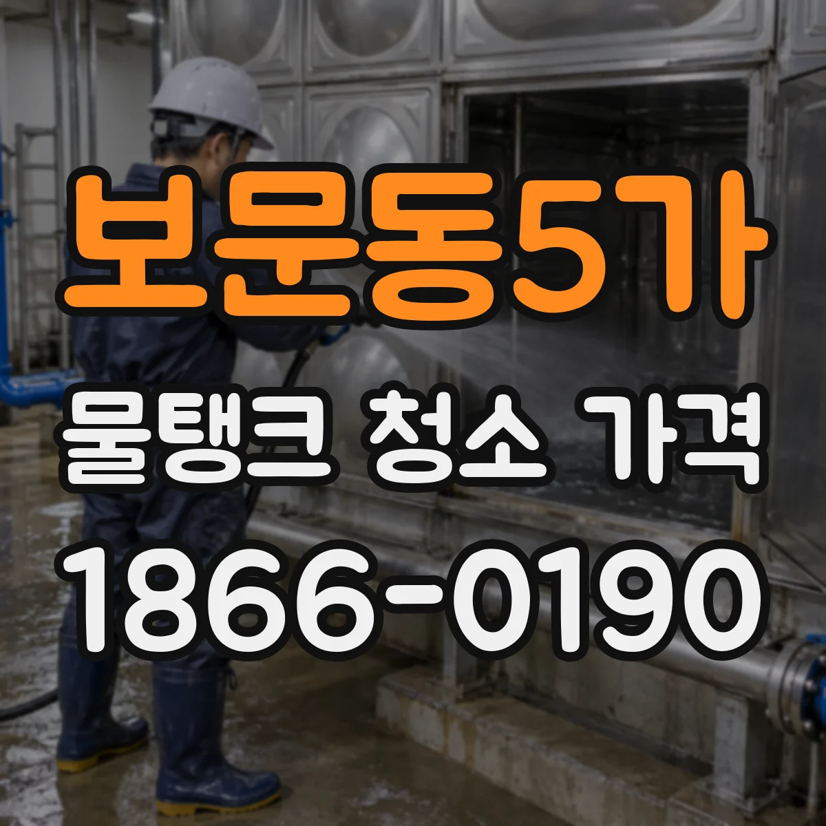 보문동5가 물탱크 청소 가격