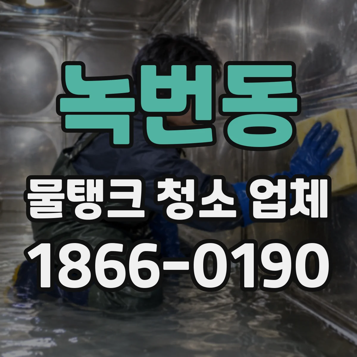 녹번동 물탱크 청소 업체