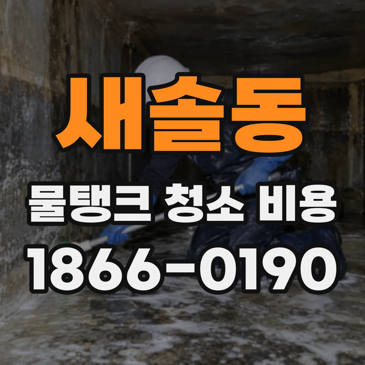 새솔동 물탱크 청소 비용