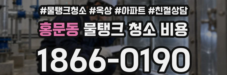 홍문동 물탱크 청소 비용