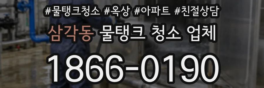 삼각동 물탱크 청소 업체