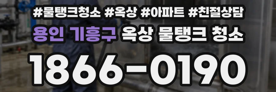 용인 기흥구 옥상 물탱크 청소