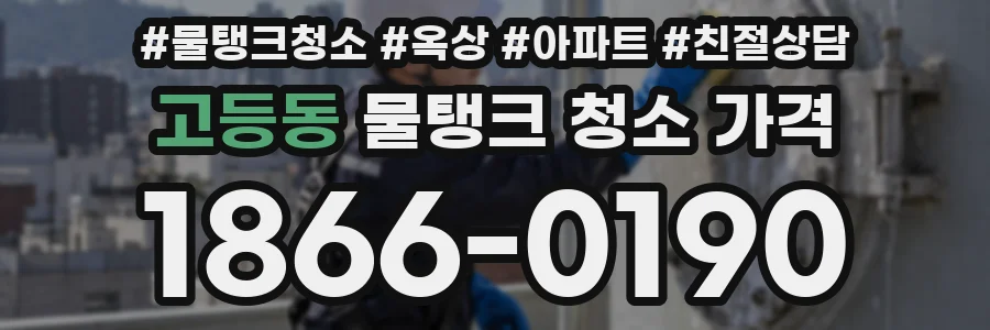 고등동 물탱크 청소 가격
