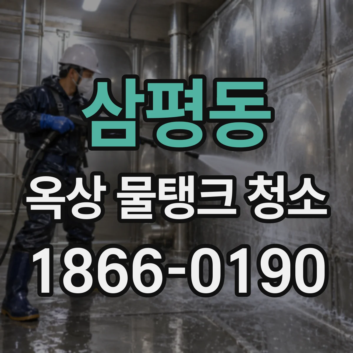 삼평동 옥상 물탱크 청소