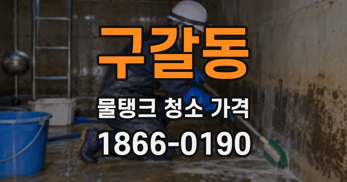 구갈동 물탱크 청소 가격