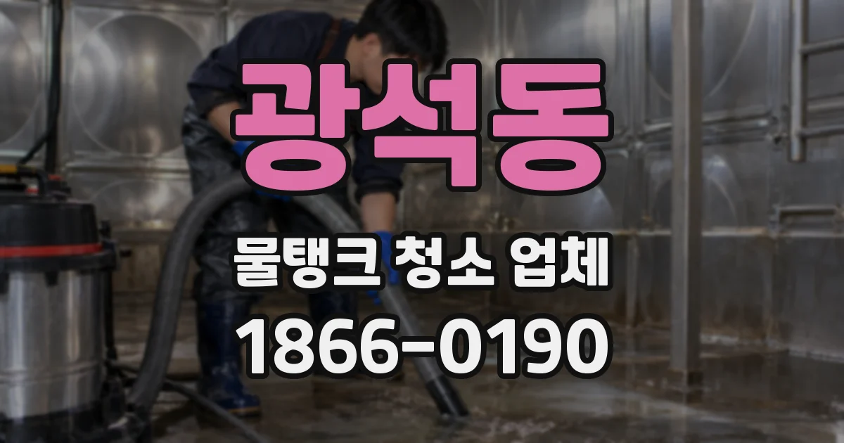 광석동 물탱크 청소 업체