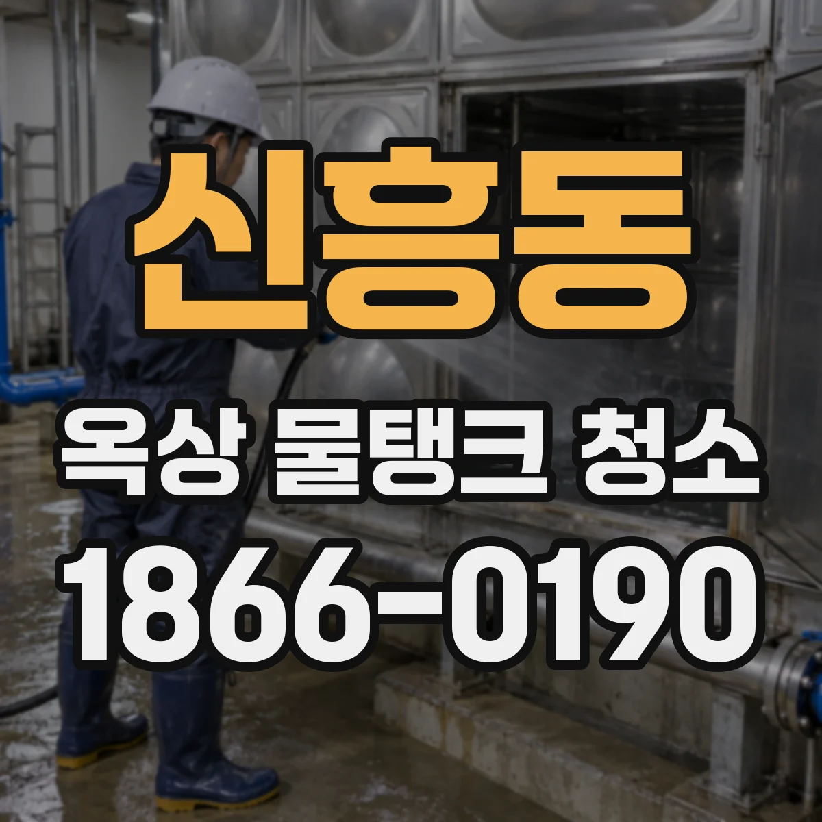 신흥동 옥상 물탱크 청소