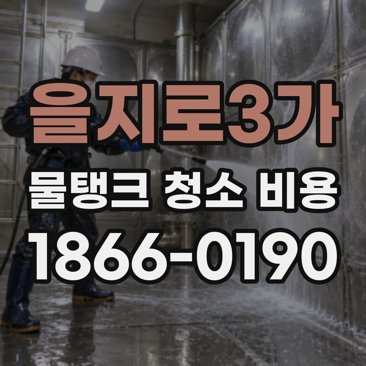 을지로3가 물탱크 청소 비용
