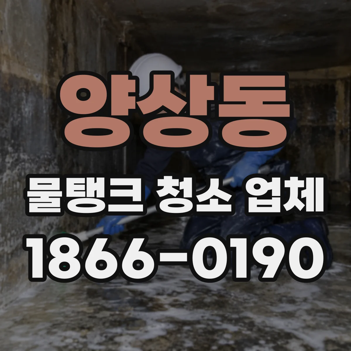 양상동 물탱크 청소 업체