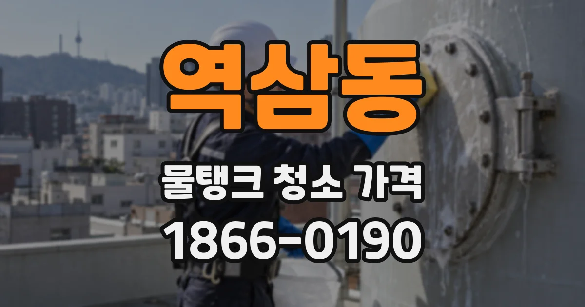 역삼동 물탱크 청소 가격