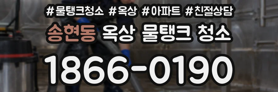 송현동 옥상 물탱크 청소