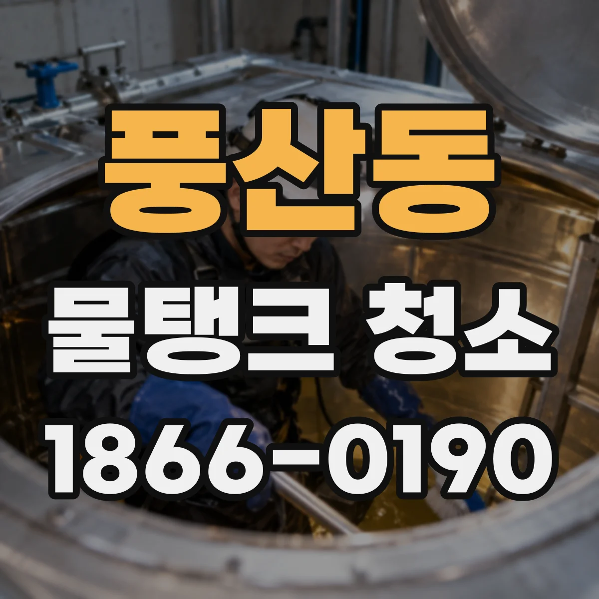 풍산동 물탱크 청소