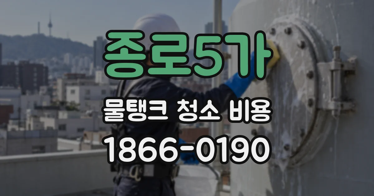 종로5가 물탱크 청소 비용