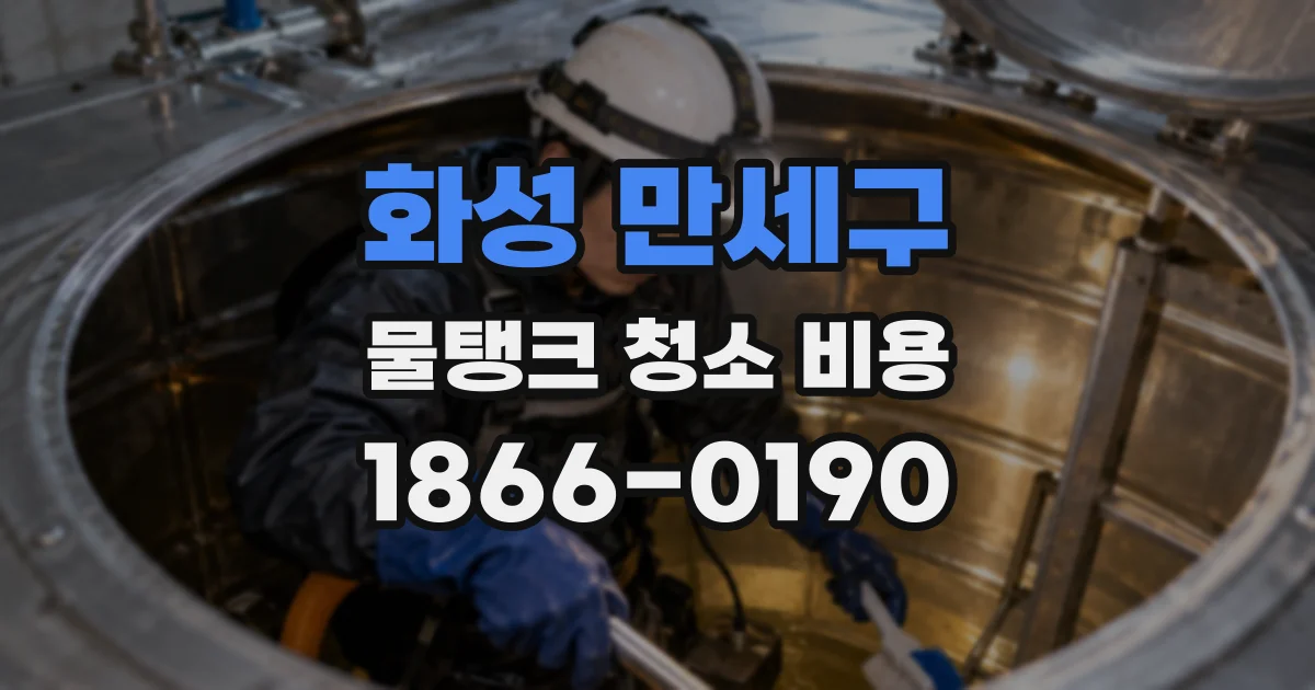 화성 만세구 물탱크 청소 비용