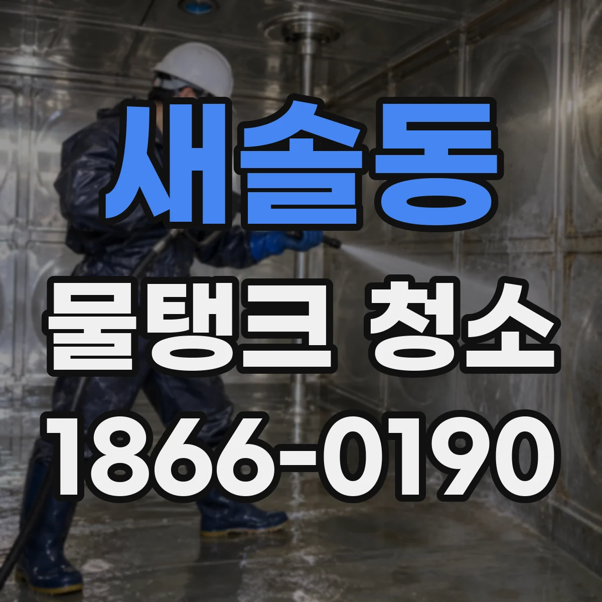 새솔동 물탱크 청소