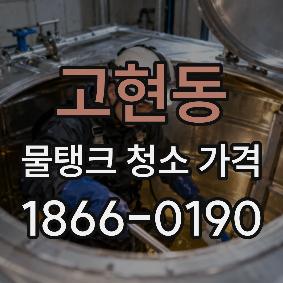고현동 물탱크 청소 가격