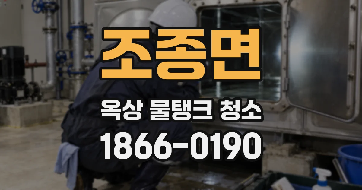 조종면 옥상 물탱크 청소