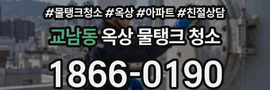 교남동 옥상 물탱크 청소