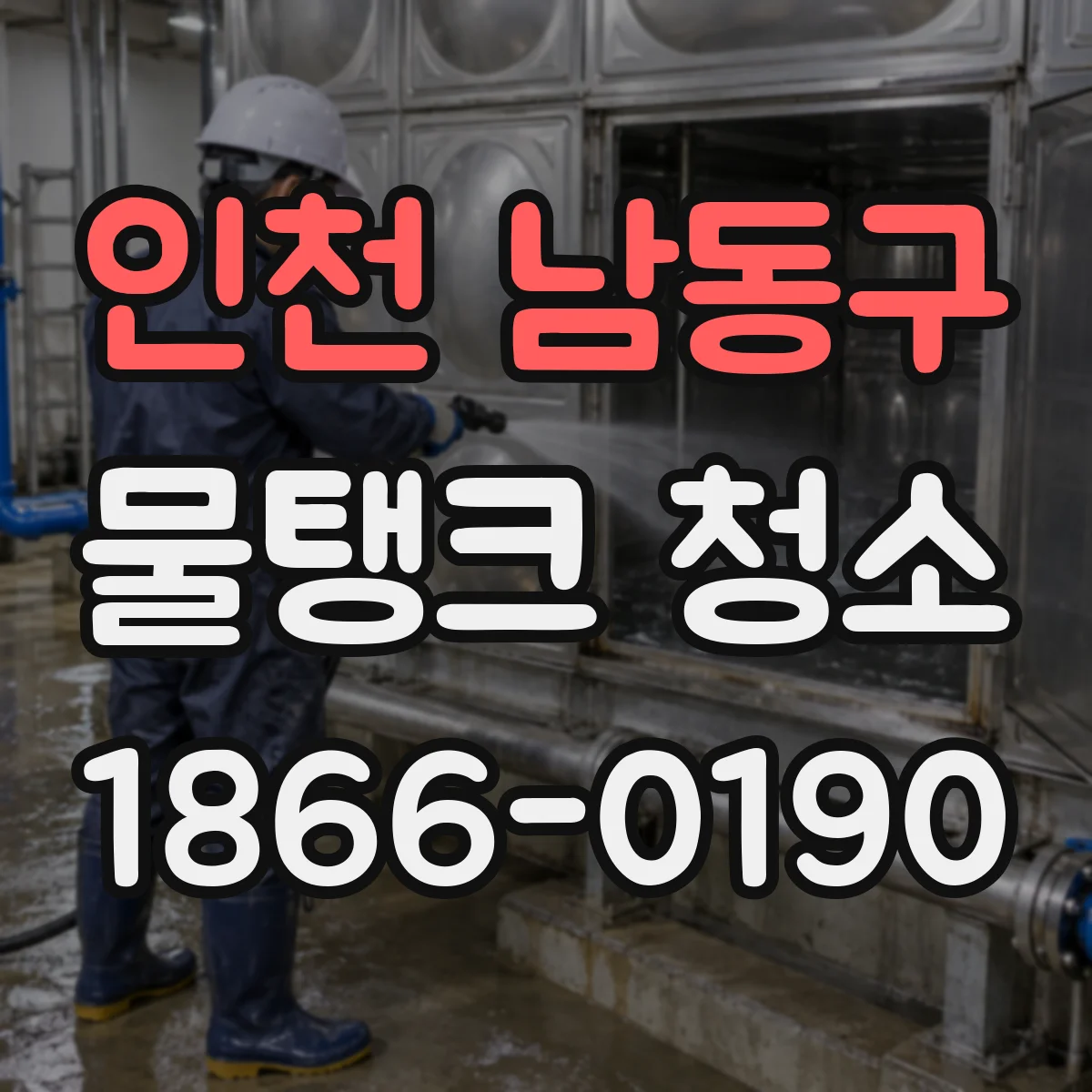 인천 남동구 물탱크 청소