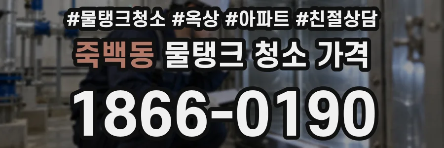 죽백동 물탱크 청소 가격