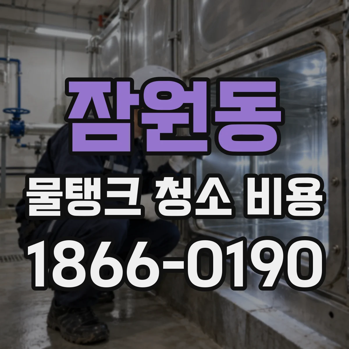 잠원동 물탱크 청소 비용