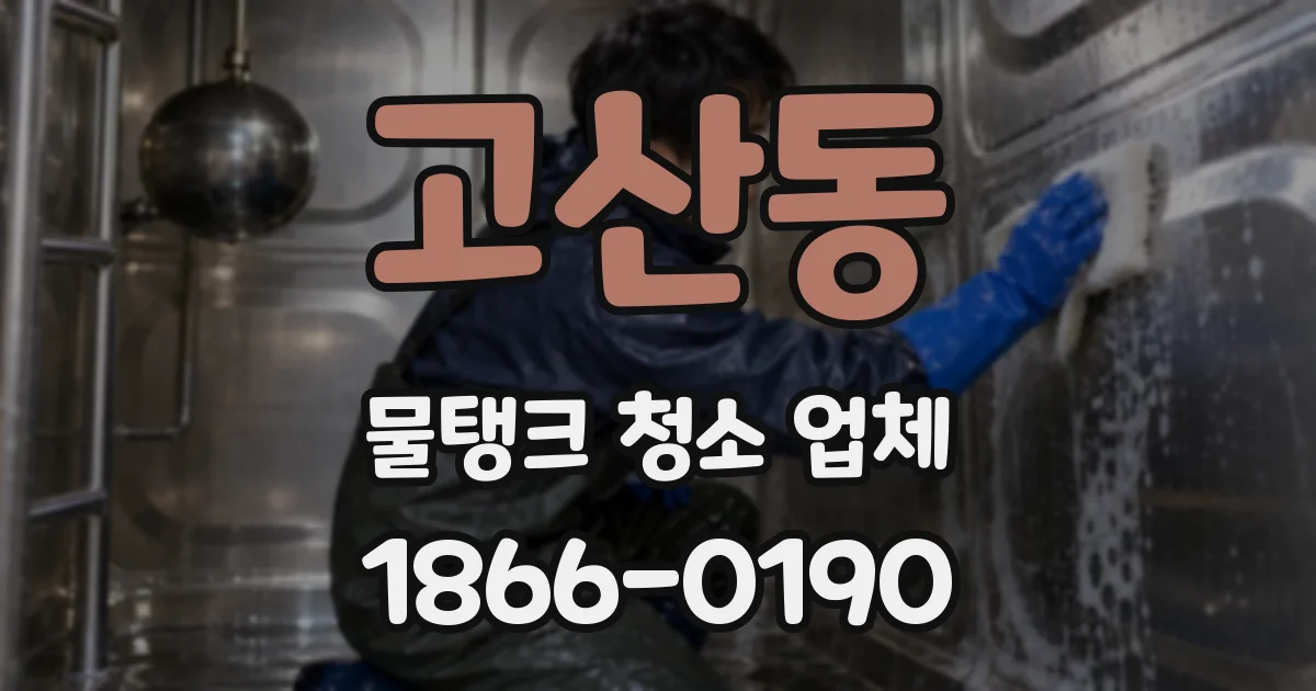 고산동 물탱크 청소 업체