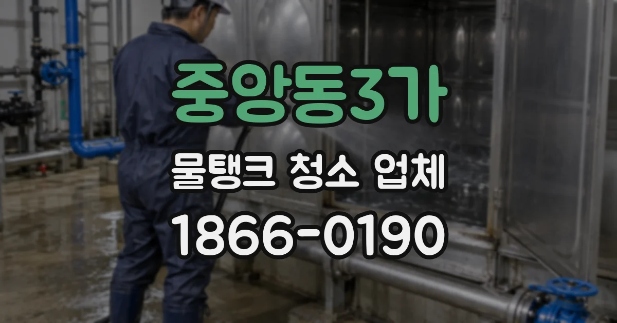 중앙동3가 물탱크 청소 업체