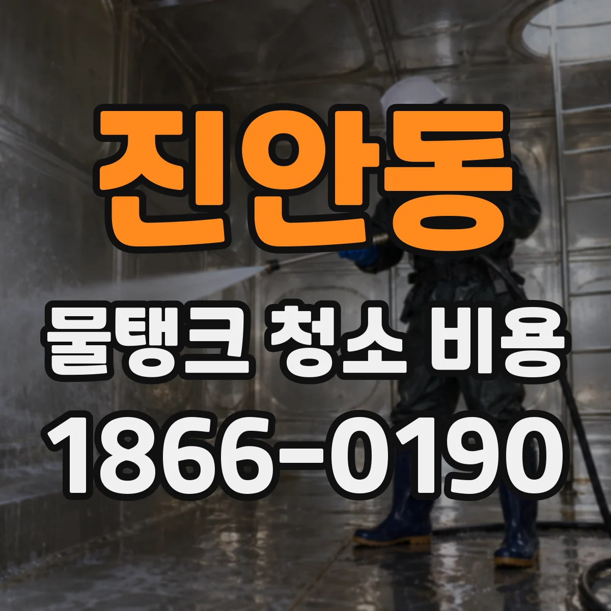 진안동 물탱크 청소 비용